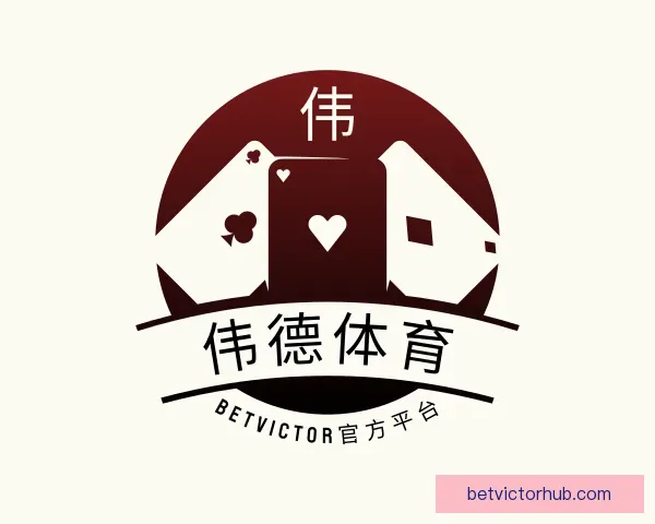 认识伟德体育 BetVictor官方平台